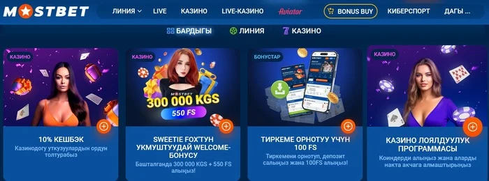 Бонусы Mos Bet KG